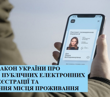 ВЕРХОВНА РАДА УХВАЛИЛА ЗАКОН УКРАЇНИ ПРО РЕАЛІЗАЦІЮ ПУБЛІЧНИХ ЕЛЕКТРОННИХ ПОСЛУГ З РЕЄСТРАЦІЇ ТА ДЕКЛАРУВАННЯ МІСЦЯ ПРОЖИВАННЯ